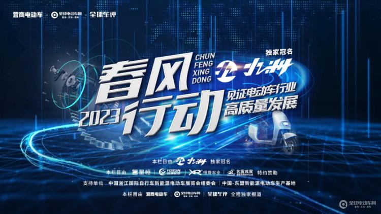 “春風(fēng)行動(dòng)2023”正式啟動(dòng)！讓我們一起走進(jìn)一線，見(jiàn)證電動(dòng)車(chē)行業(yè)高質(zhì)量發(fā)展！